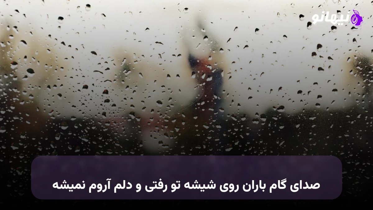 دانلود آهنگ صدای گام باران روی شیشه تو رفتی و دلم آروم نمیشه 